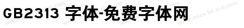 GB2313 字体字体转换